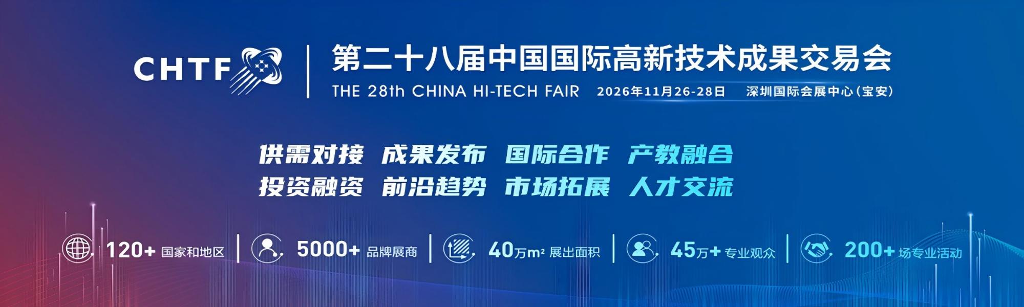 第28届中国国际高新技术成果交易会(CHTF)_2026深圳高交会展位预定
